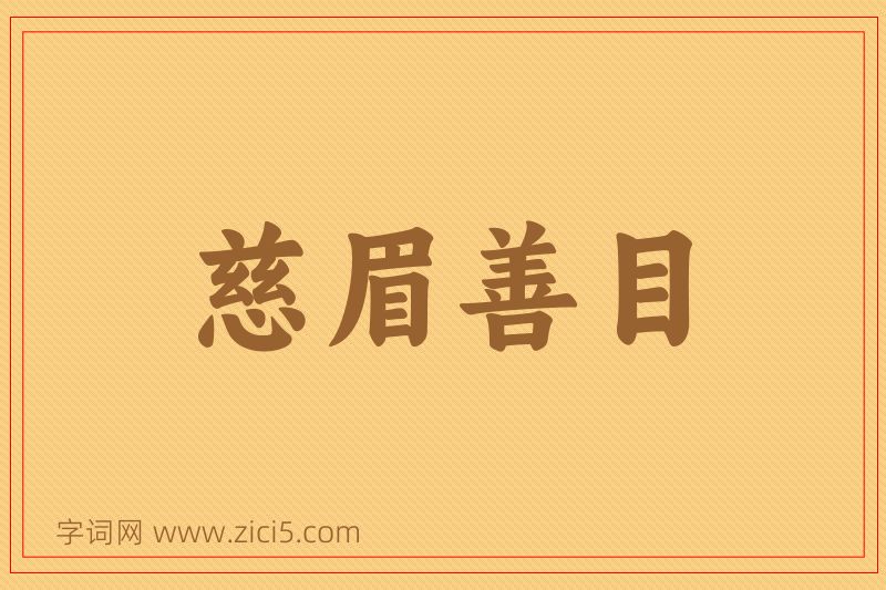 成语慈眉善目图片