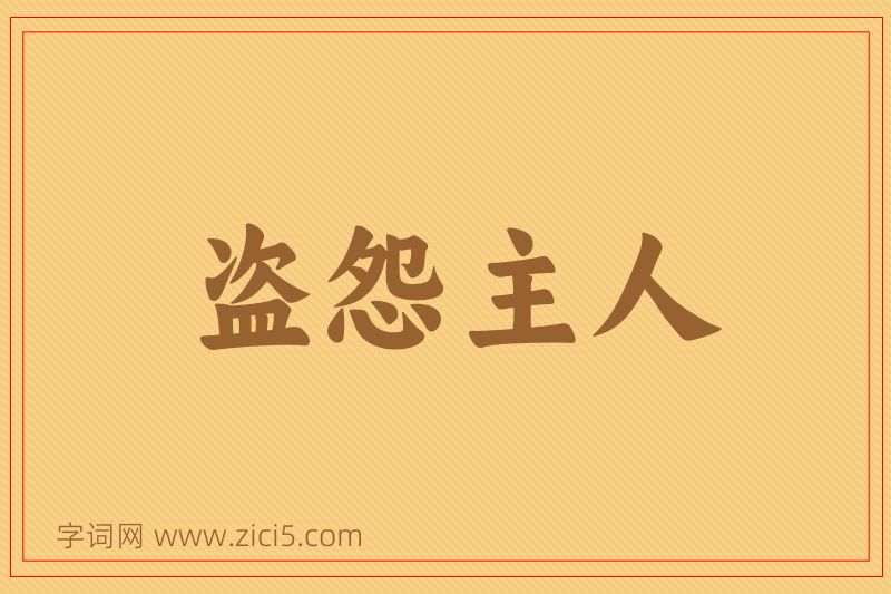 成语盗怨主人图片