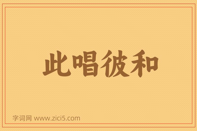 成语此唱彼和图片