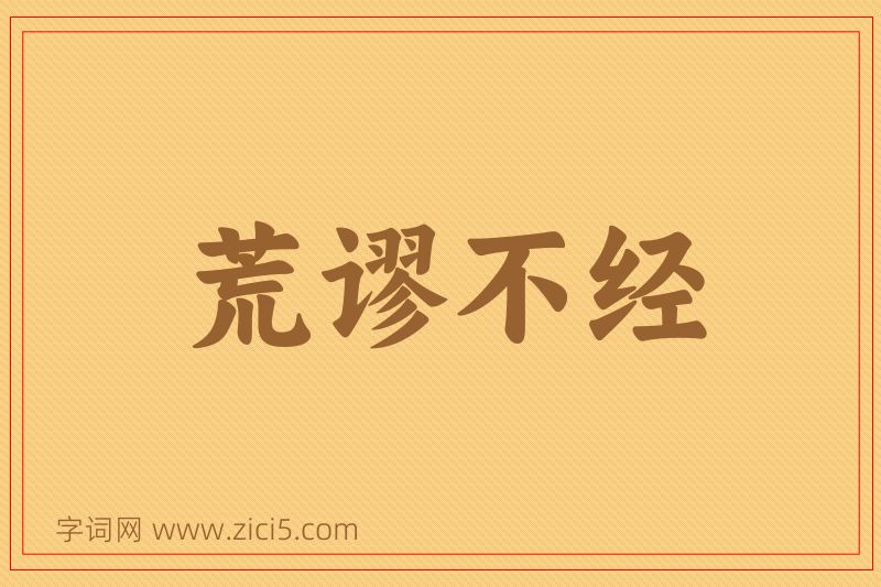 成语荒谬不经图片