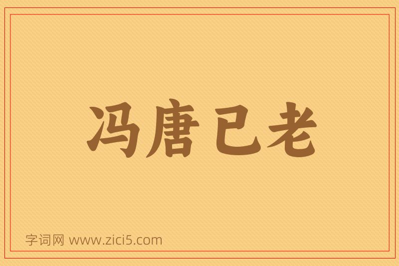 成语冯唐已老图片