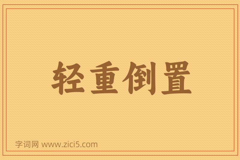 成语轻重倒置图片