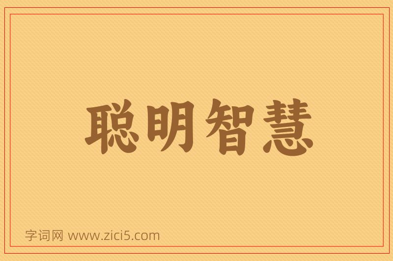 成语聪明智慧图片