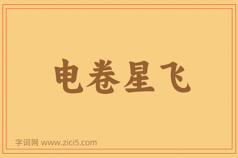 成语电卷星飞图片