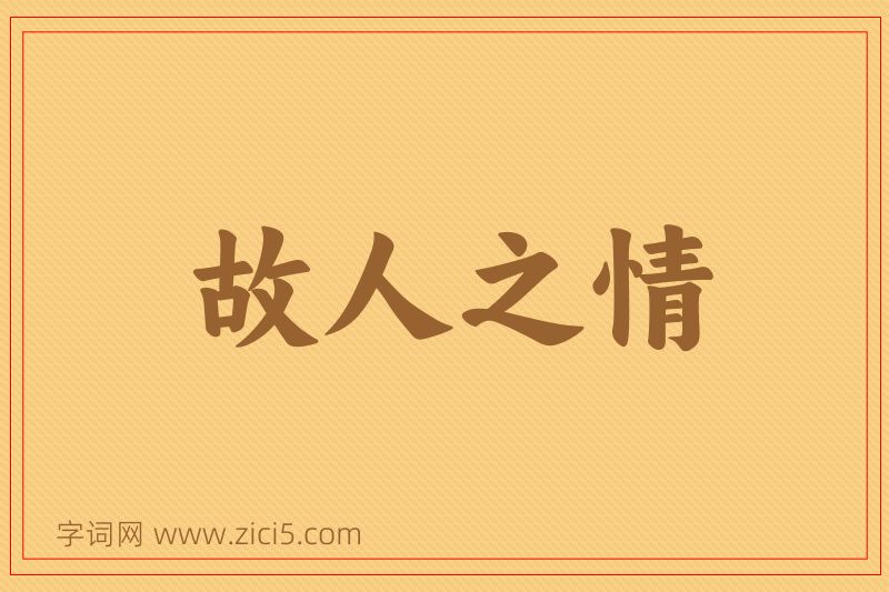 成语故人之情图片