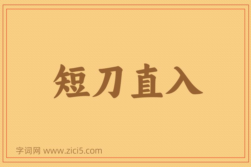成语短刀直入图片