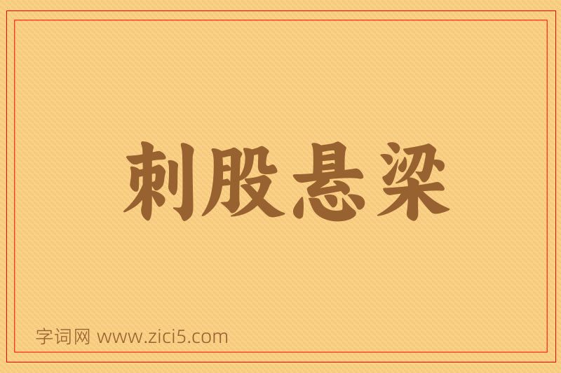 成语刺股悬梁图片
