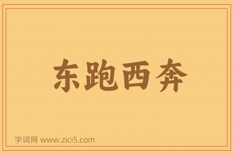 成语东跑西奔图片