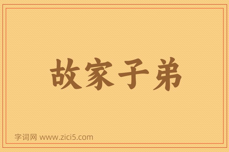 成语故家子弟图片