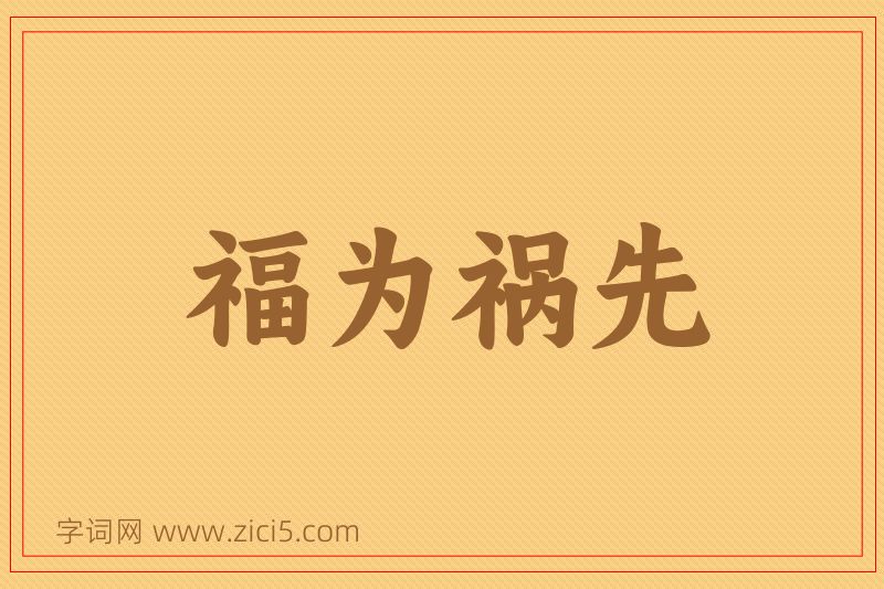 成语福为祸先图片