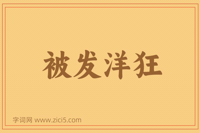 成语被发洋狂图片