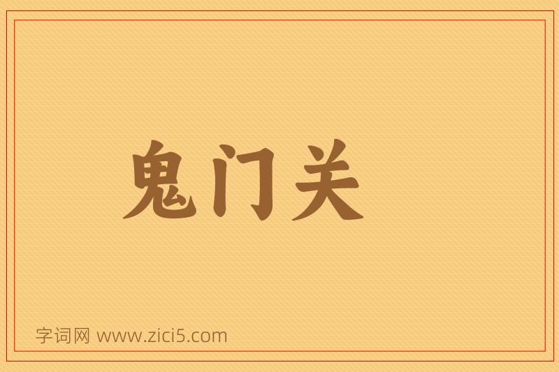 成语鬼门关图片