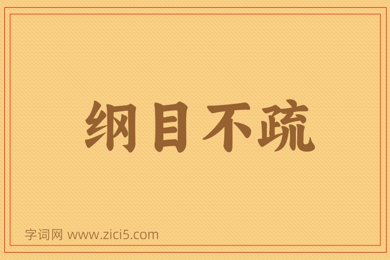 成语纲目不疏图片