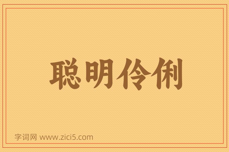 成语聪明伶俐图片