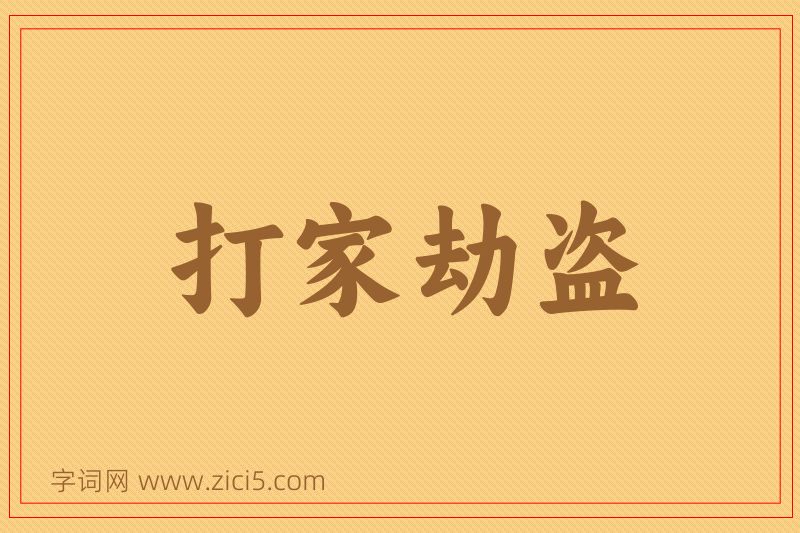 成语打家劫盗图片