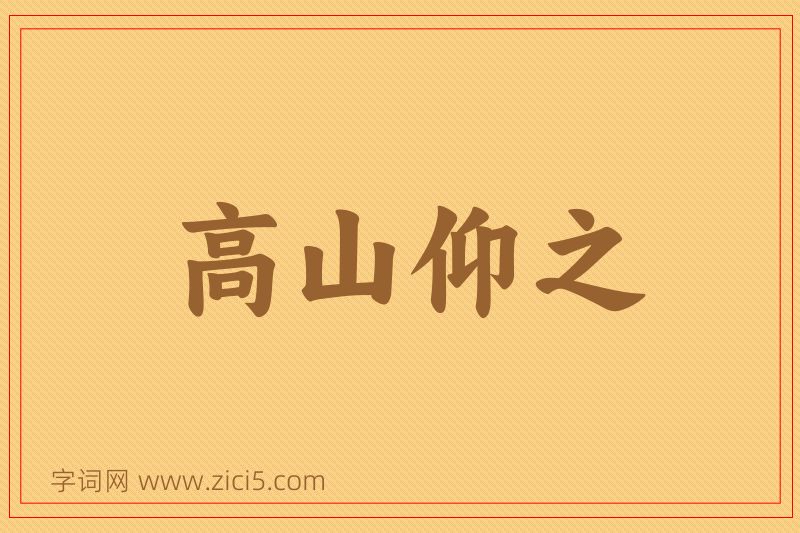 成语高山仰之图片