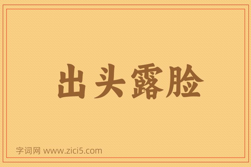 成语出头露脸图片