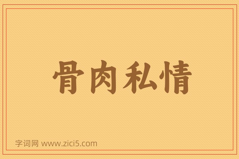 成语骨肉私情图片