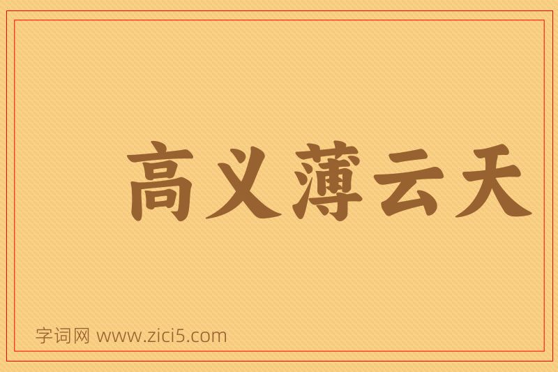 成语高义薄云天图片