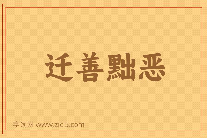 成语迁善黜恶图片