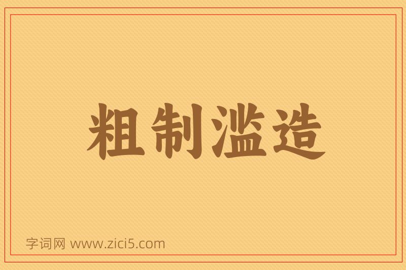 成语粗制滥造图片