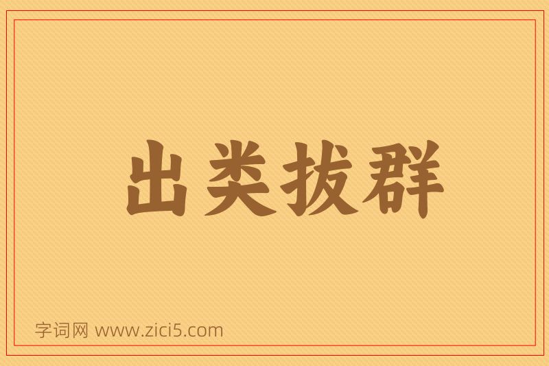 成语出类拔群图片