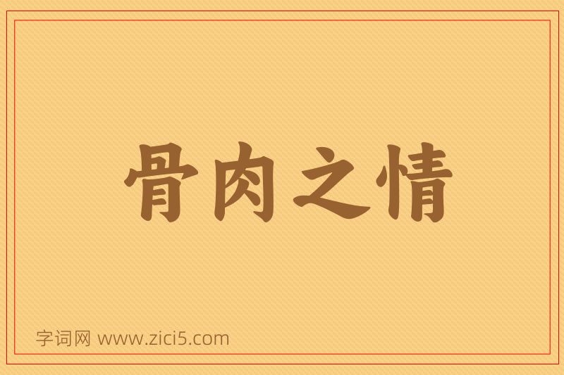 成语骨肉之情图片