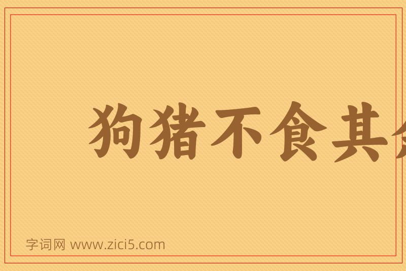 成语狗猪不食其余图片
