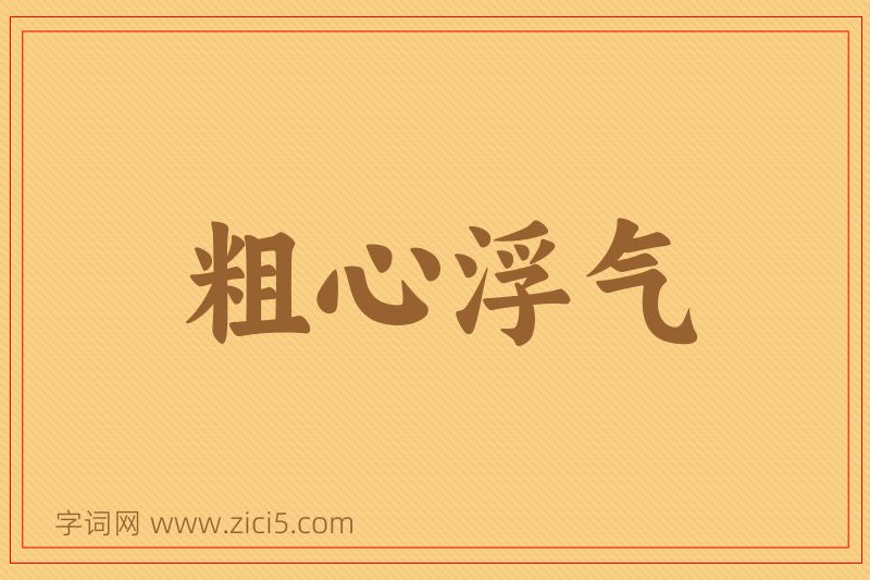 成语粗心浮气图片
