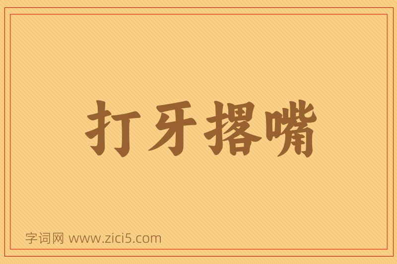 成语打牙撂嘴图片