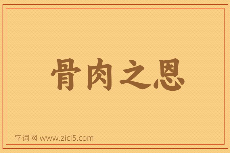 成语骨肉之恩图片