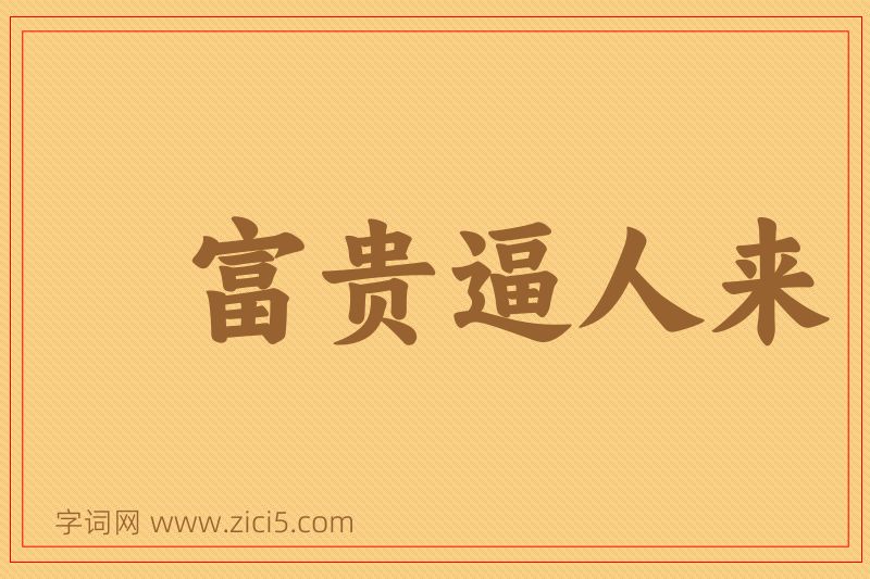 成语富贵逼人来图片