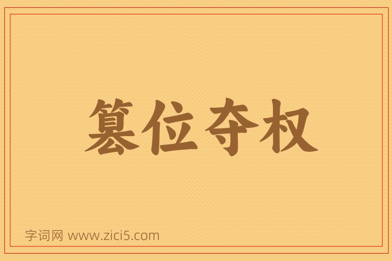 成语篡位夺权图片