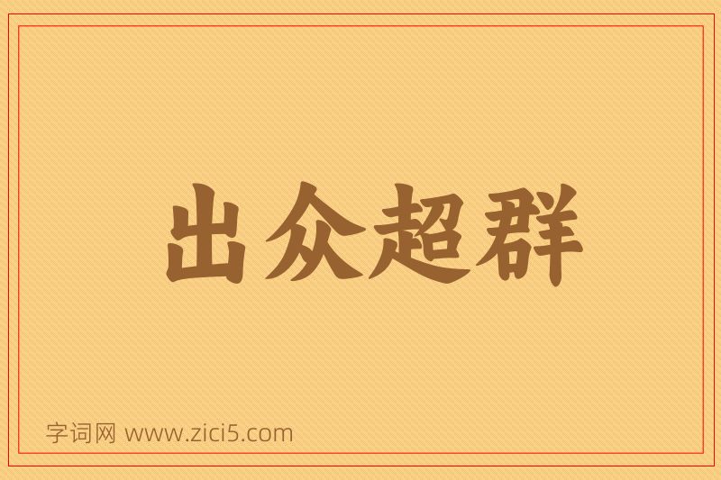 成语出众超群图片