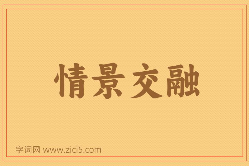成语情景交融图片