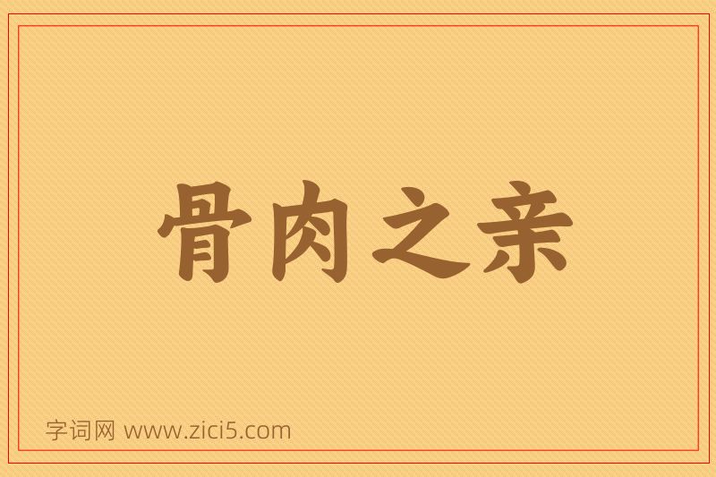 成语骨肉之亲图片