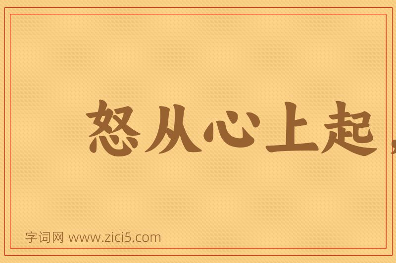 成语怒从心上起，恶向胆边生图片