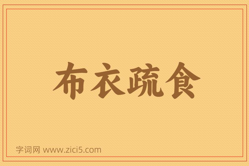 成语布衣疏食图片