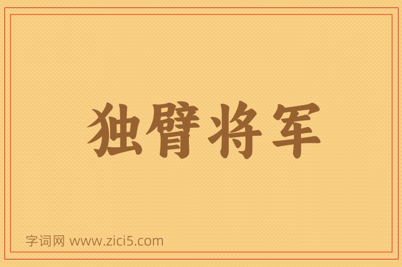 成语独臂将军图片