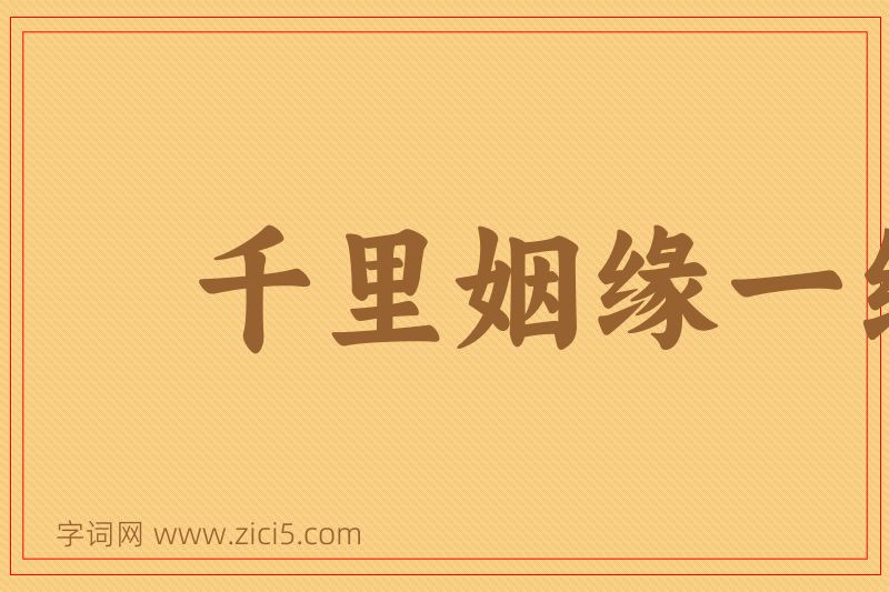 成语千里姻缘一线牵图片