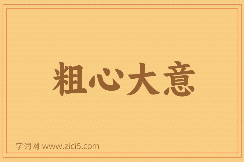 成语粗心大意图片
