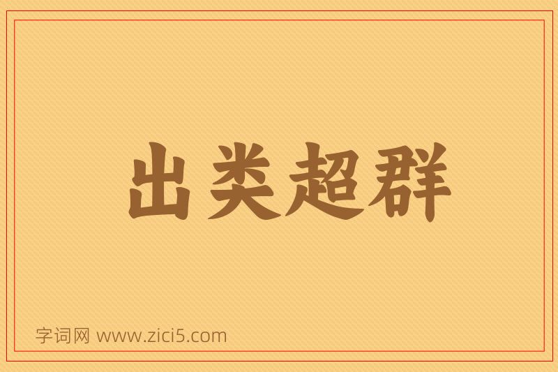 成语出类超群图片