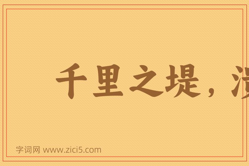 成语千里之堤，溃于蚁穴图片