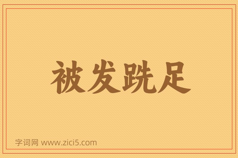 成语被发跣足图片