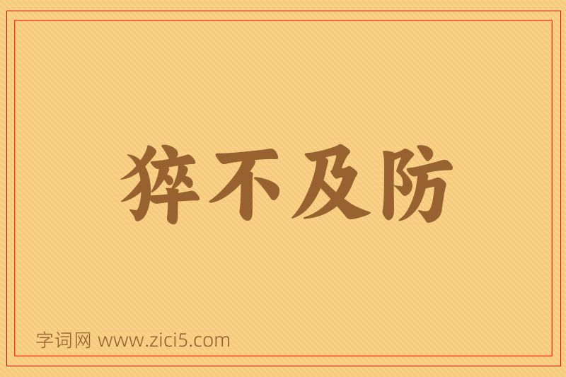 成语猝不及防图片
