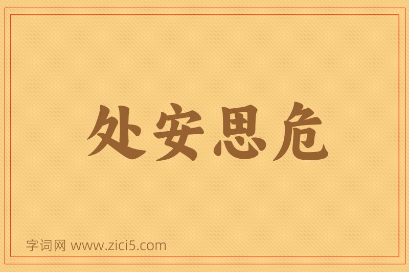 成语处安思危图片
