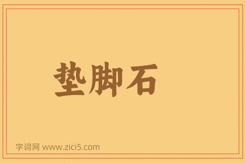 成语垫脚石图片