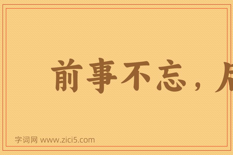 成语前事不忘，后事之师图片