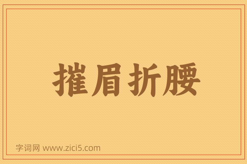 成语摧眉折腰图片