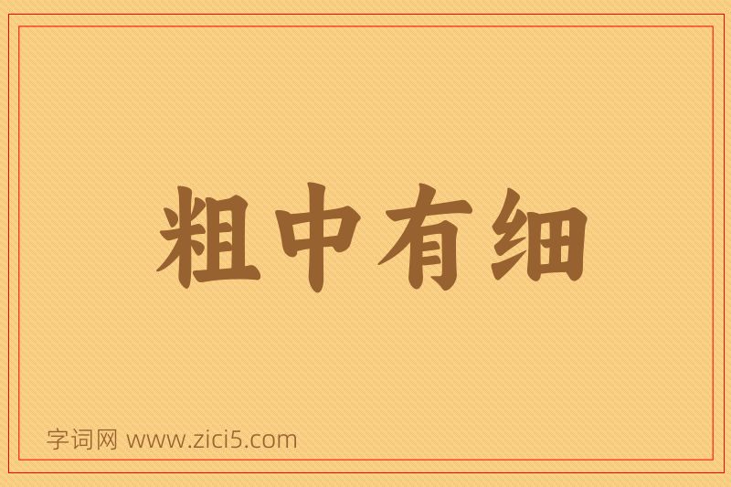 成语粗中有细图片